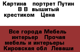 Картина - портрет Путин В.В. вышитый крестиком › Цена ­ 15 000 - Все города Мебель, интерьер » Прочая мебель и интерьеры   . Кировская обл.,Леваши д.